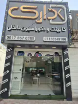 کابینت دکوراسیون داخلی دارک