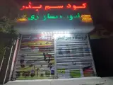 سم فروشی باقرزاده(سم،کود،بذر،ادوات کشاورزی)