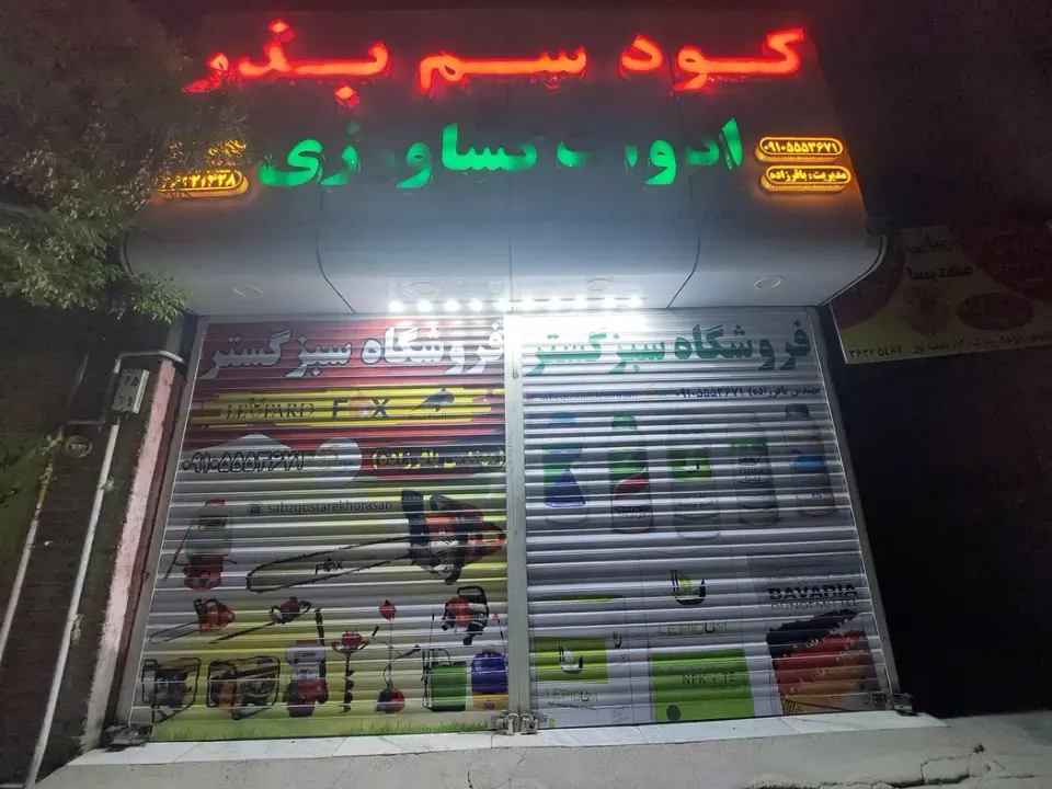 سم فروشی باقرزاده(سم،کود،بذر،ادوات کشاورزی)