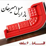 بازارمبل امیرخان