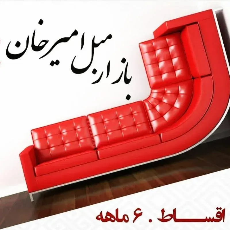 بازارمبل امیرخان