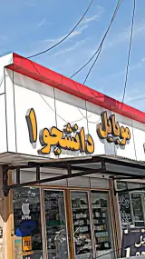 موبایل دانشجو1