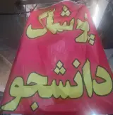 پوشاک دانشجو