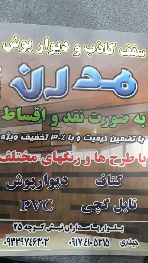 سقف کاذب فیروزآباد (حیدری )