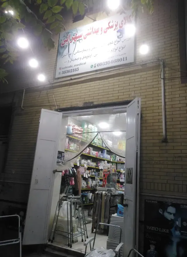 کالا پزشکی و بهداشتی سهرابی
