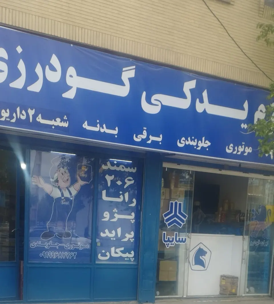 لوازم یدکی گودرزی