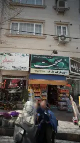 سوپرمارکت عارف