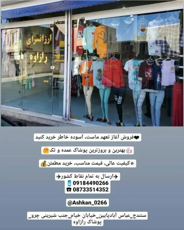 پوشاک رازاوه