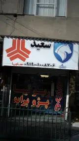فروشگاه سعید