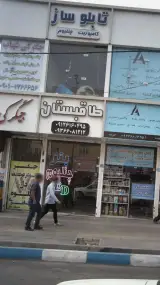 تابلو ساز طاقبستان