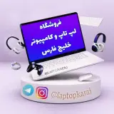 فروشگاه لپ تاپ و کامپیوتر خلیج فارس