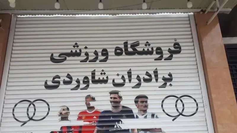 پوشاک شیخی