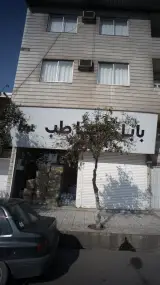 بابل آزما طب