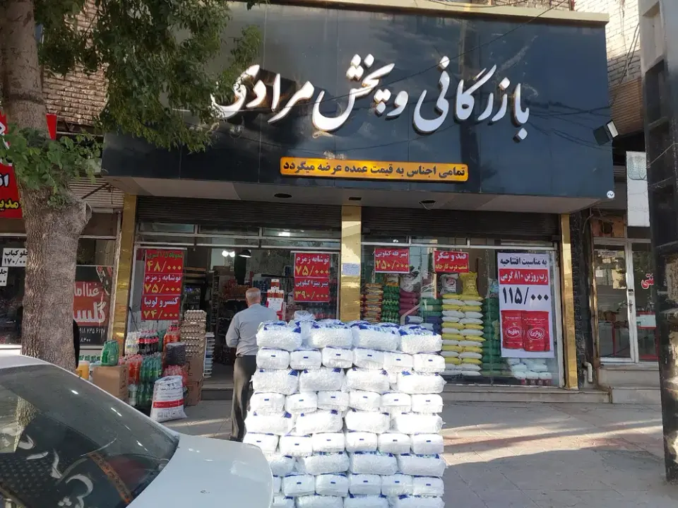 بازرگانی وپخش مرادی