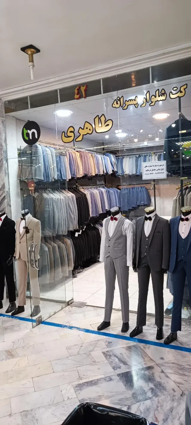 کت شلوار پسرانه طاهری
