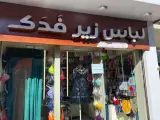 لباس زیرفدک