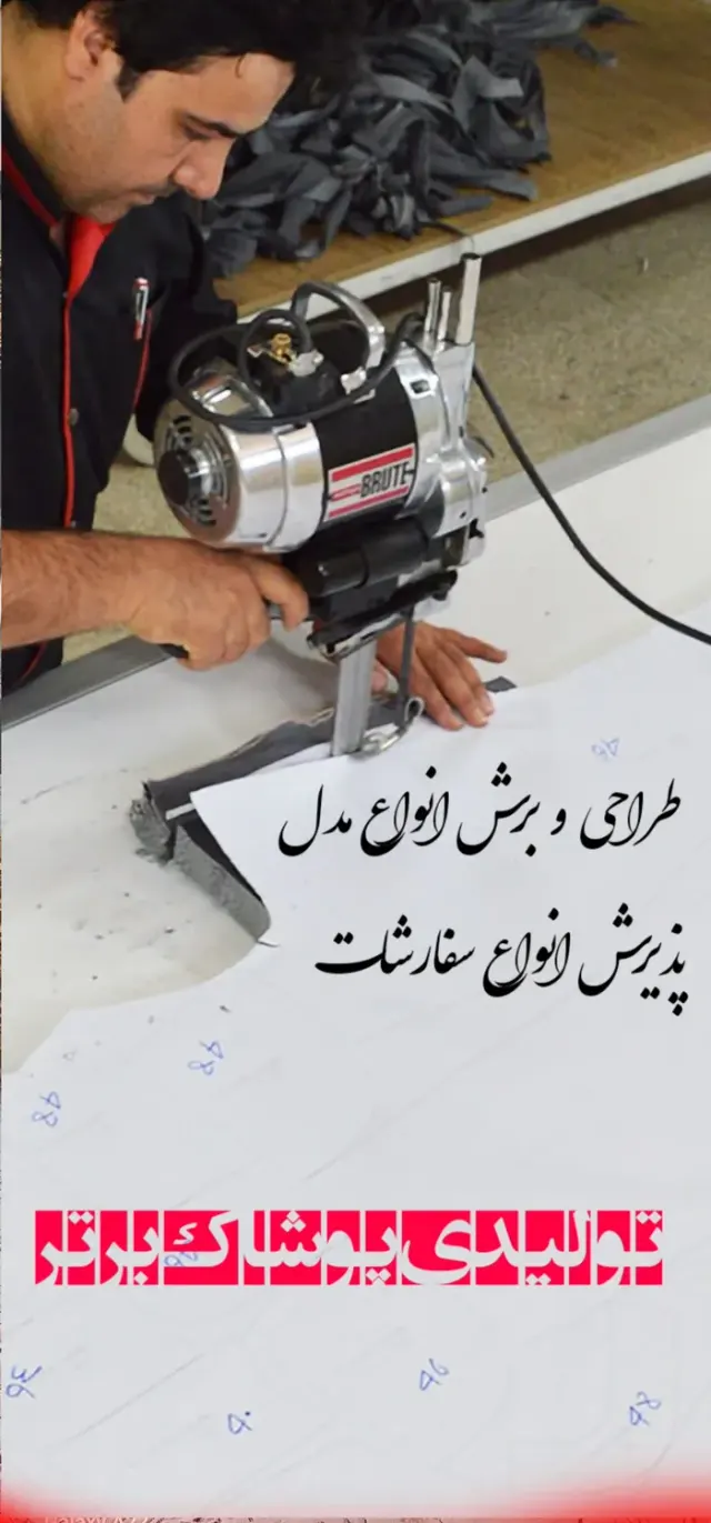 تولیدی پوشاک برتر