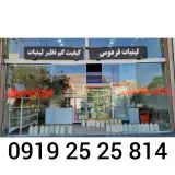 لبنیات سنتی فردوس