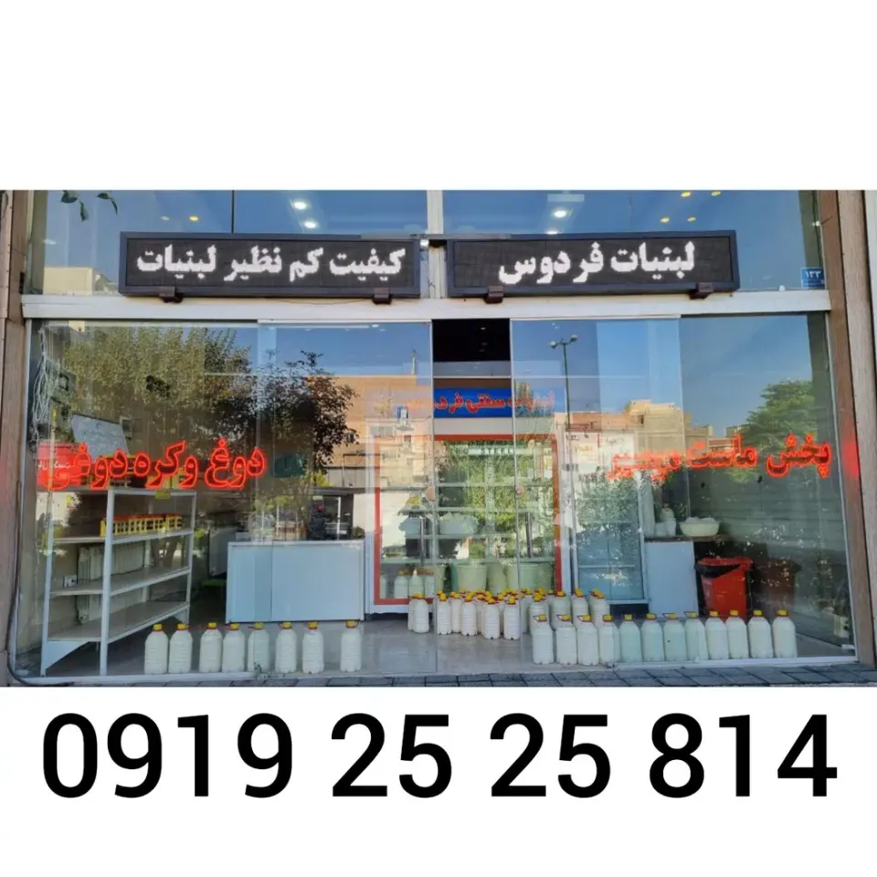 لبنیات سنتی فردوس