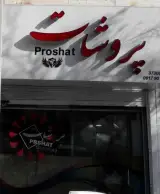 تابلوساز پروشات