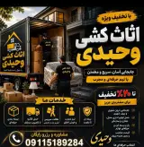 دفتراثاث کشی وحیدی