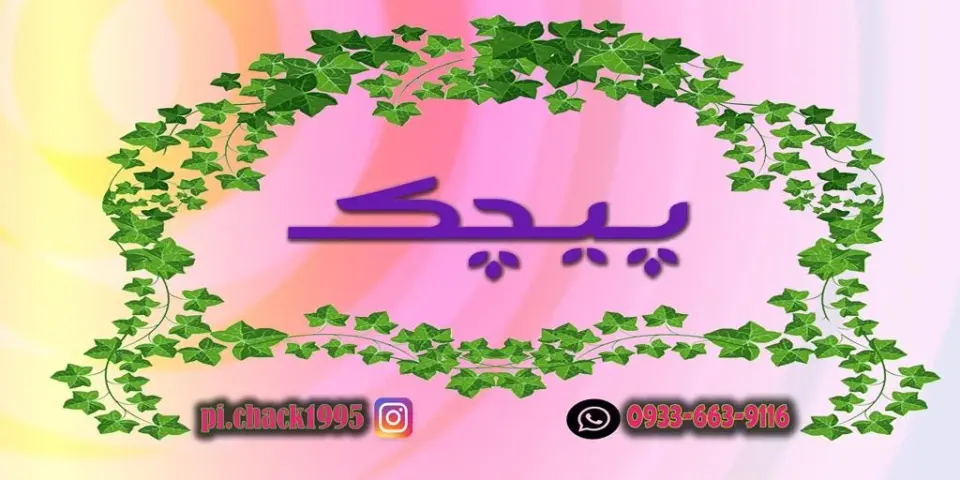 گالری پیچک