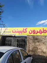 طهرون کابینت و مبلمان