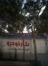 آموزشگاه فنی حرفه ای آزاد کوشا صنعت خراسان