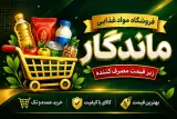 فروشگاه موادغذایی ماندگار