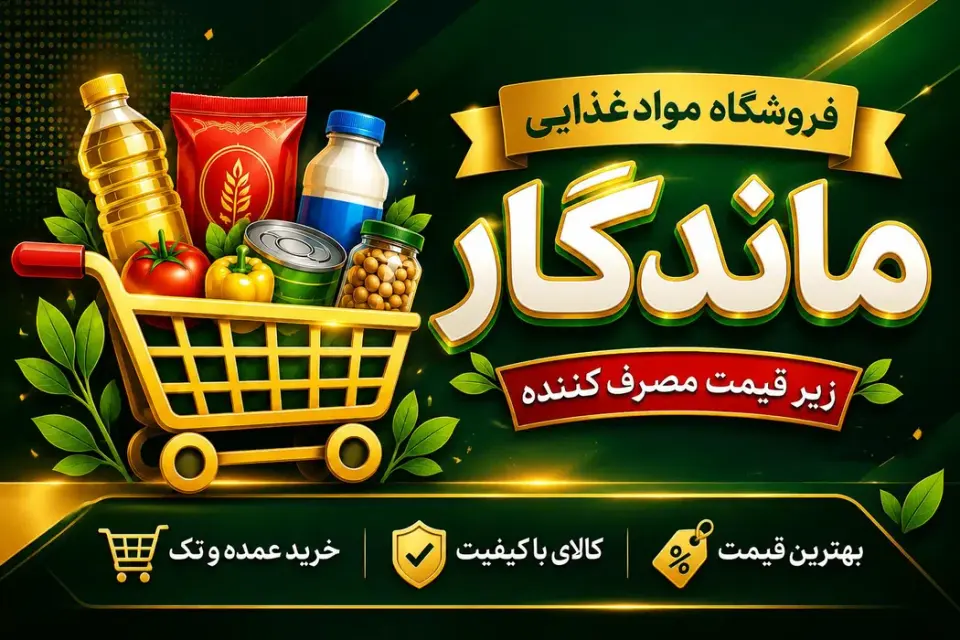 فروشگاه موادغذایی ماندگار