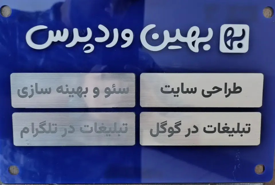 بهین ورد پرس