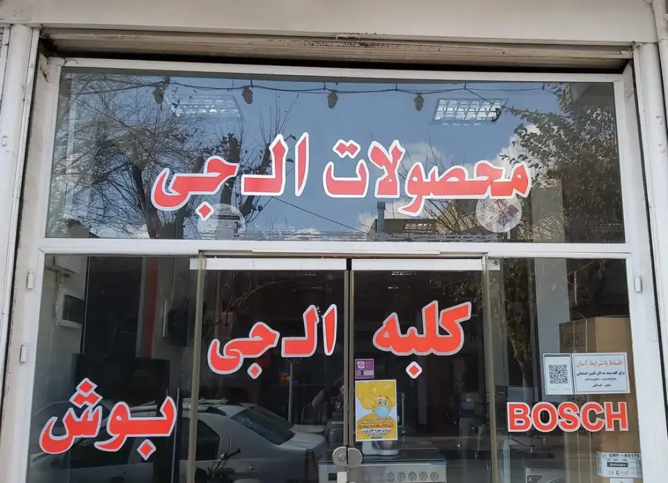 نمایندگی فروش محصولات الجی ، بوش و جی پلاس