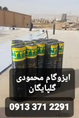 ایزوگام محمودی گلپایگان