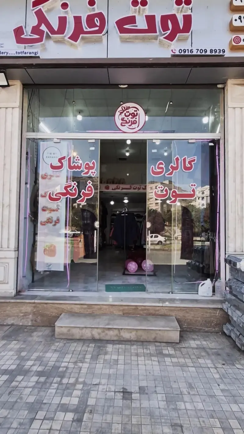 گالری پوشاک توت فرنگی
