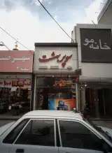 سوپر بهشت