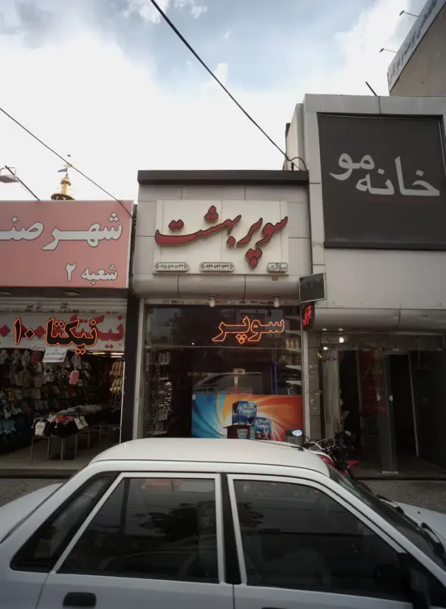 سوپر بهشت
