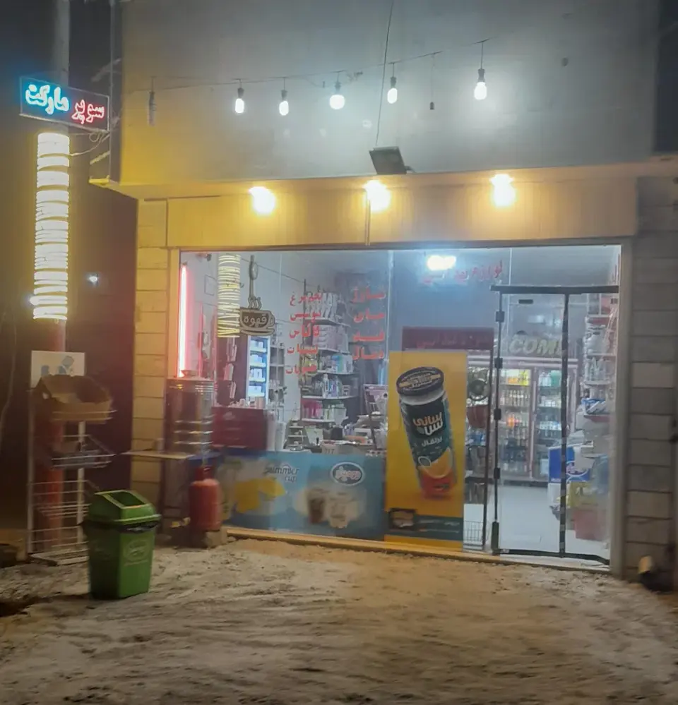 سوپر مارکت داود