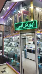 فروشگاه کامپیوتر ابوترابی