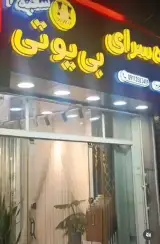 پرده سرای بی یو تی