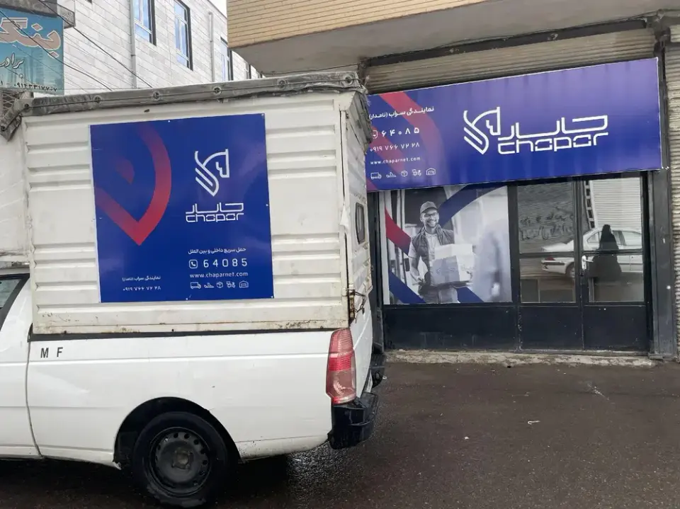 نمایندگی چاپار نامدار