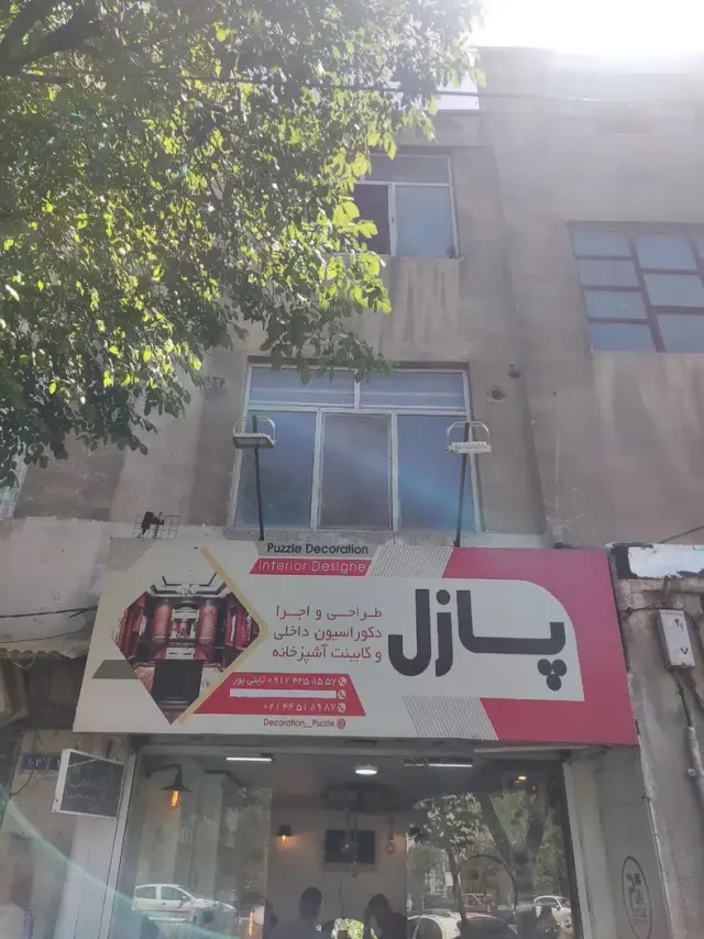 دکوراسیون پازل