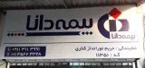 نمایندگی رسمی بیمه دانا کد 11351