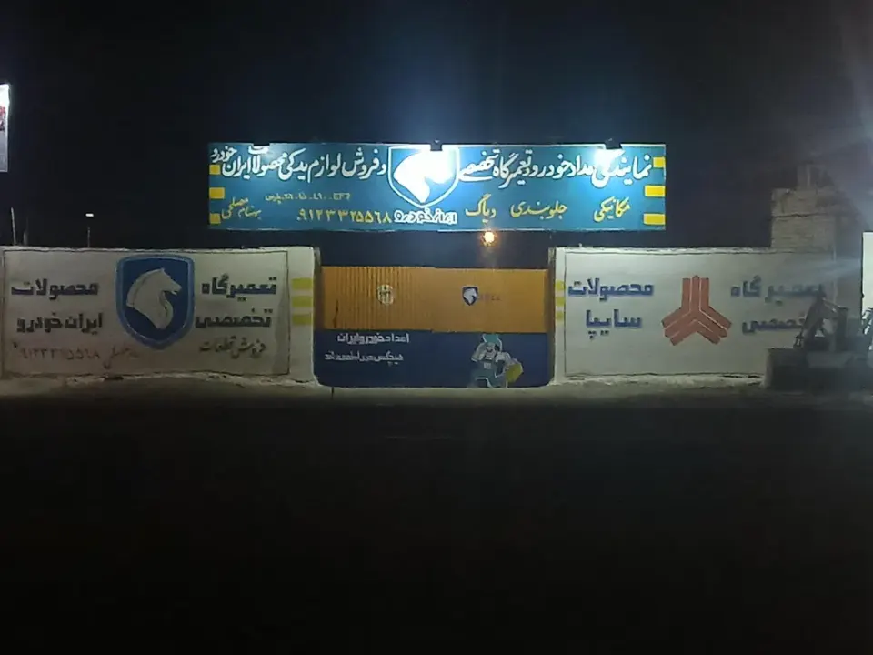 امدادخودرو ایران