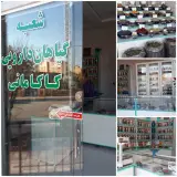 عطاری مدنی شعبه کاکامانی