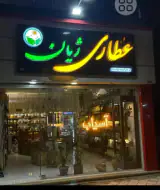 عطاری ژیان