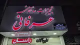 تجهیزات ساختمانی عرفانی