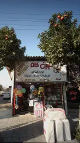 شیرین کام