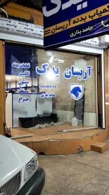 فروشگاه آریسان یدک برازجان
