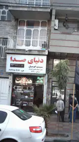 دنیای صدا