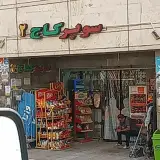 سوپر کاج 2(جهانبازی)